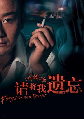 请将我遗忘