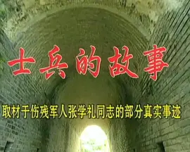 士兵的故事