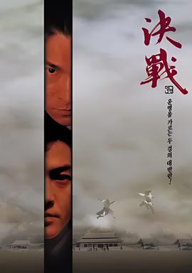 决战紫禁之巅