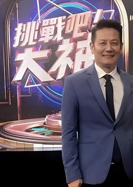 挑战吧！大神