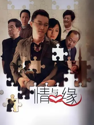 情与缘
