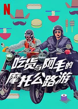 吃货与大胡子