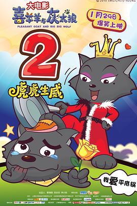 喜羊羊与灰太狼之虎虎生威（粤语版）